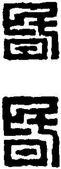 昏,趙之琛 ,書法字典